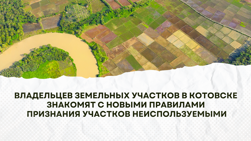 Владельцев земельных участков в Котовске знакомят с новыми правилами признания участков неиспользуемыми.