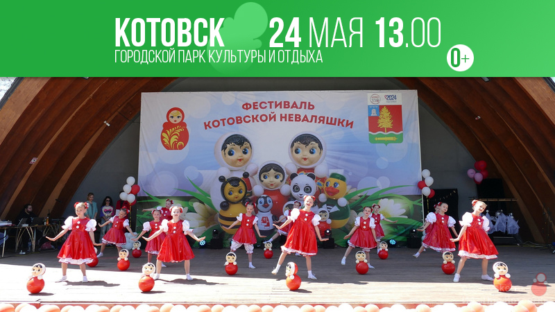 Котовск приглашает на фестиваль Неваляшки.