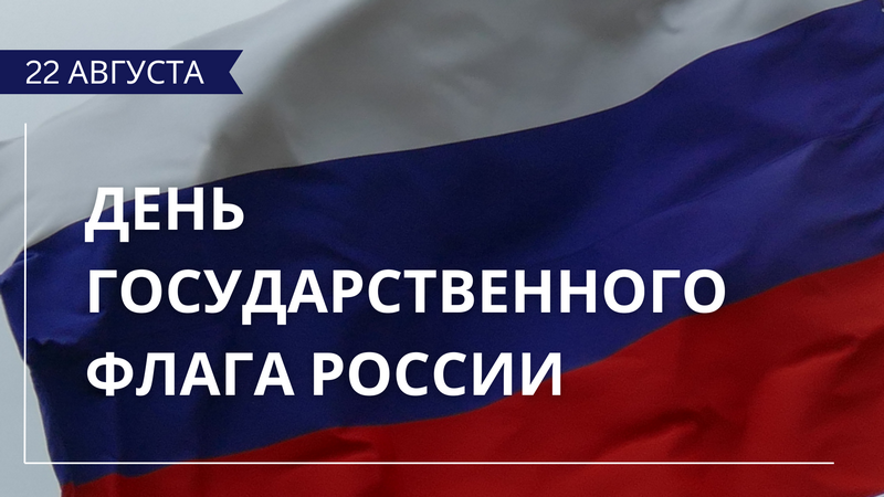 Котовчан приглашают посетить мероприятия, посвященные Дню Государственного флага России.