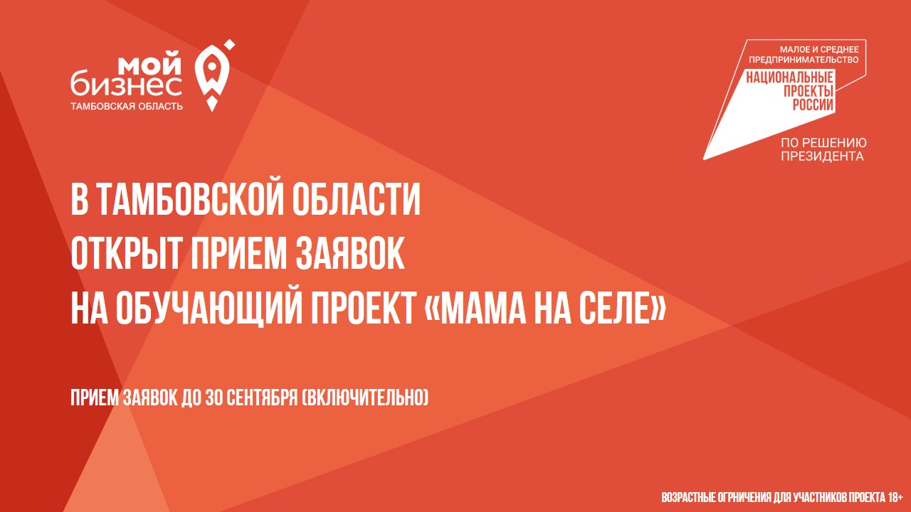 В Тамбовской области открыт прием заявок на обучающий проект &quot;Мама на селе&quot;.