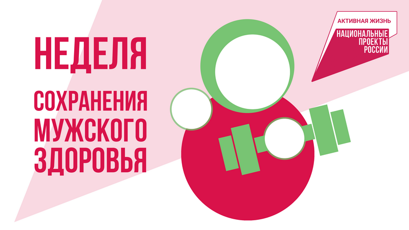 В Котовске в поддержку национального проекта «Продолжительная и активная жизнь» проходит Неделя сохранения мужского здоровья.