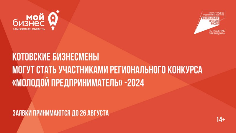 Котовские бизнесмены могут стать участниками регионального конкурса «Молодой предприниматель» - 2024.