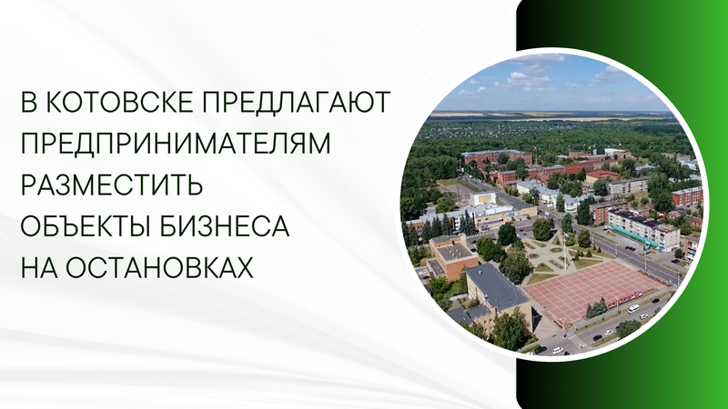В Котовске предлагают предпринимателям разместить объекты бизнеса на остановках.