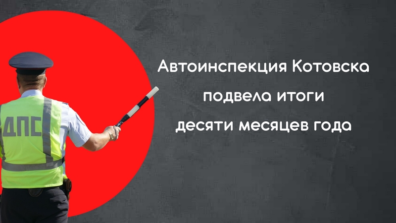 Автоинспекция Котовска подвела итоги десяти месяцев года.