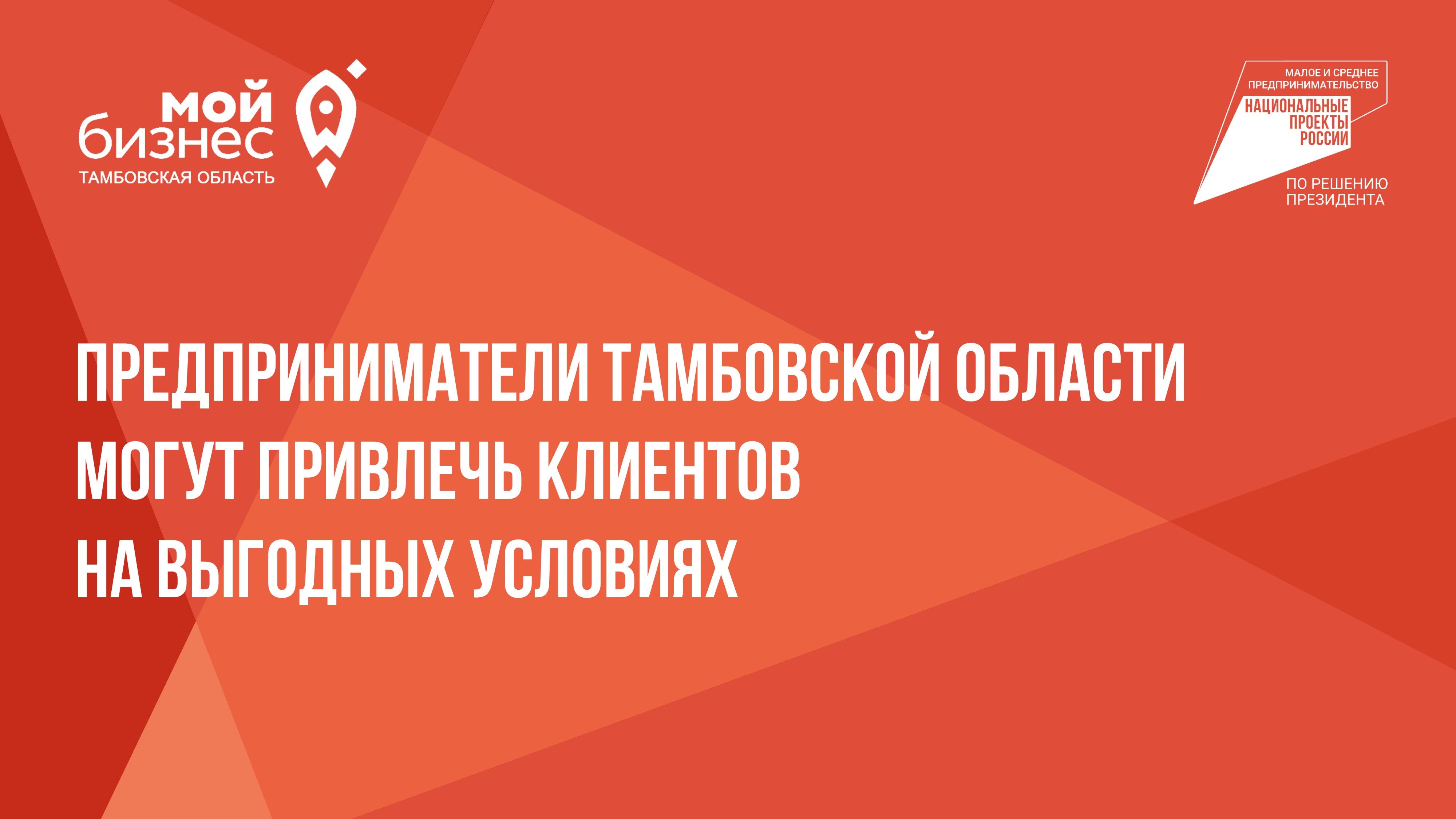 Предприниматели Тамбовской области могут привлечь клиентов на выгодных условиях.