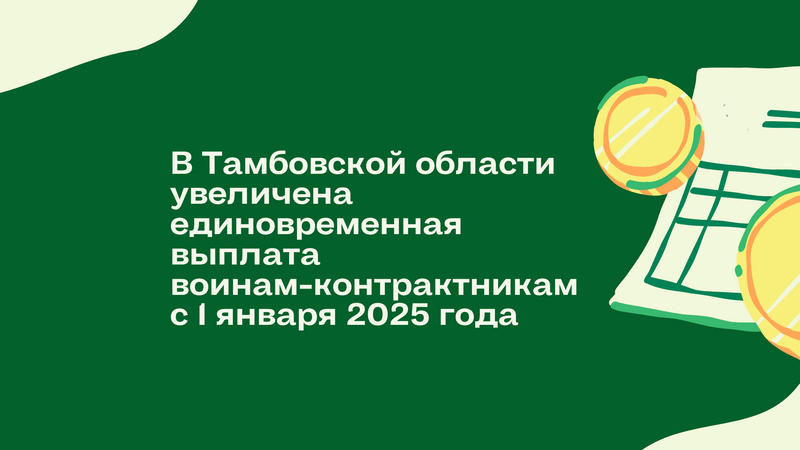 В Тамбовской области по инициативе Евгения Первышова увеличена единовременная выплата воинам-контрактникам.