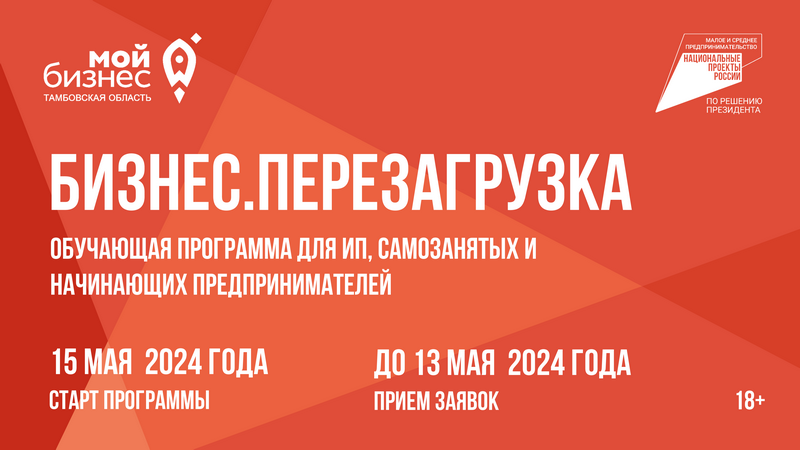 Предприниматели Котовска могут стать участниками бесплатной обучающей программы «Бизнес.Перезагрузка».