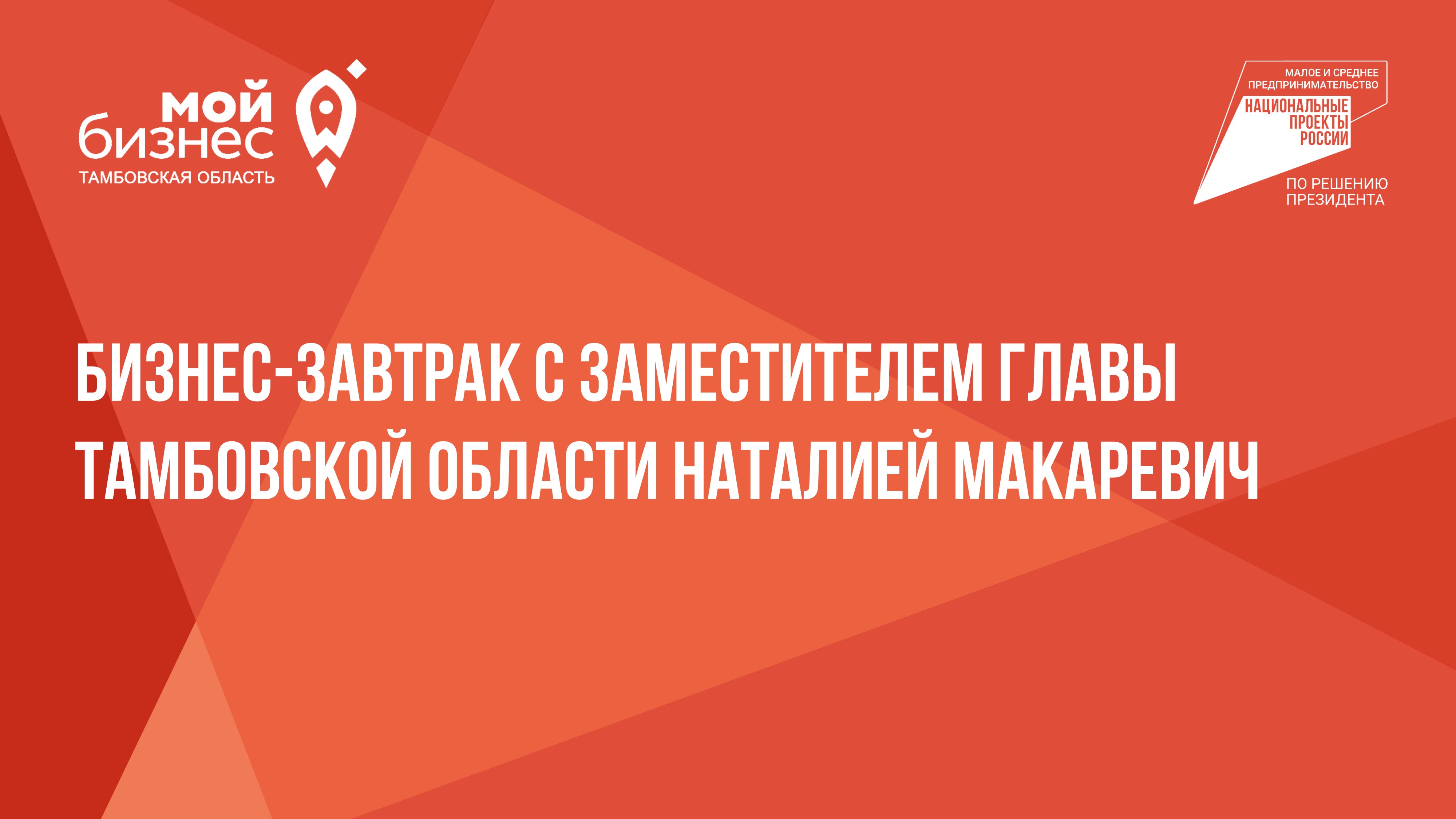 Бизнес-завтрак с заместителем главы Тамбовской области Наталией Макаревич.