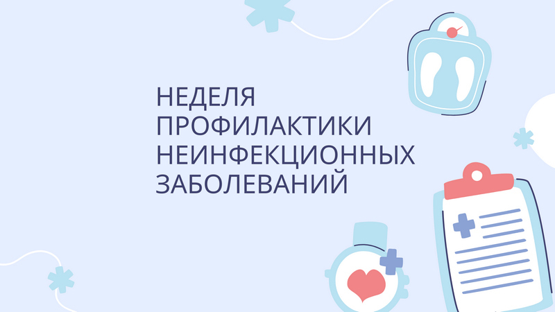 В Котовске в поддержку нацпроекта «Продолжительная и активная жизнь» проходит Неделя профилактики неинфекционных заболеваний.