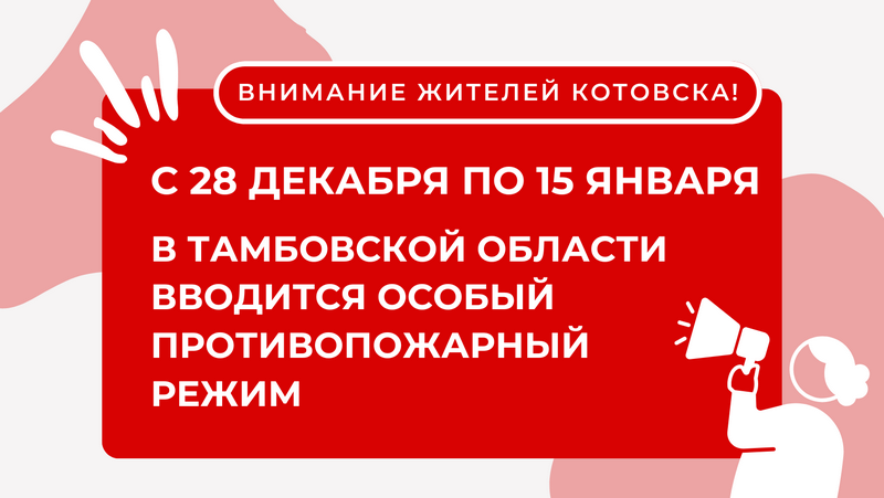 Внимание! На территории Тамбовской области в период новогодних и рождественских праздников будет действовать особый противопожарный режим.