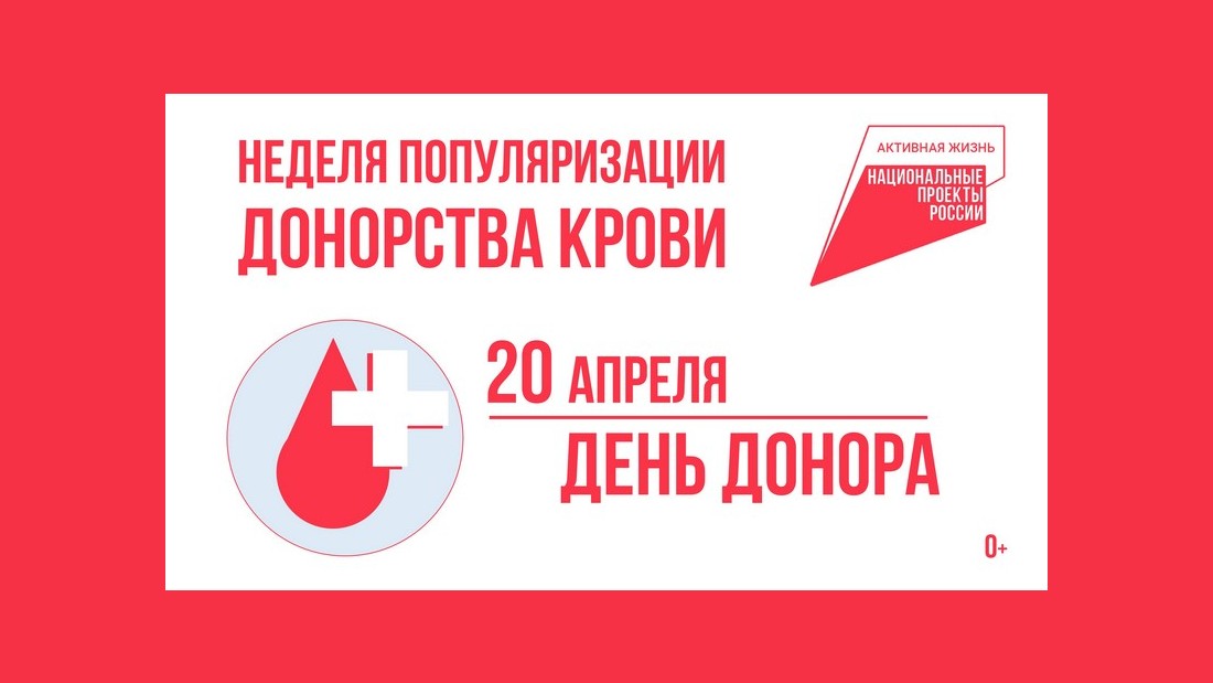 В Котовске в поддержку национального проекта «Продолжительная и активная жизнь» проходит Неделя популяризации донорства крови и костного мозга.