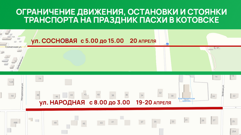 На Пасху в Котовске временно ограничат движение, стоянку и остановку транспорта на двух улицах.