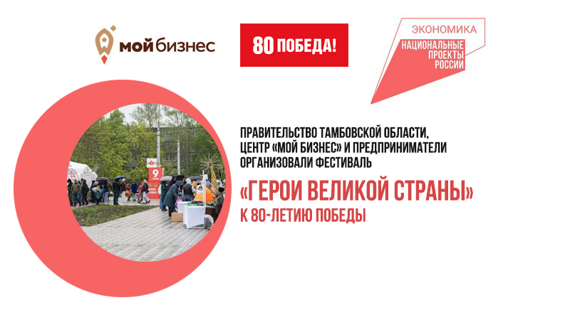 Правительство Тамбовской области, центр «Мой бизнес» и предприниматели региона организовали фестиваль «Герои Великой страны» к 80-летию Победы.