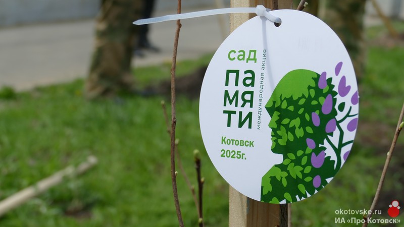 Перед школой-ЭКОТЕХ в Котовске заложили вишневую аллею в рамках международной акции «Сад памяти».