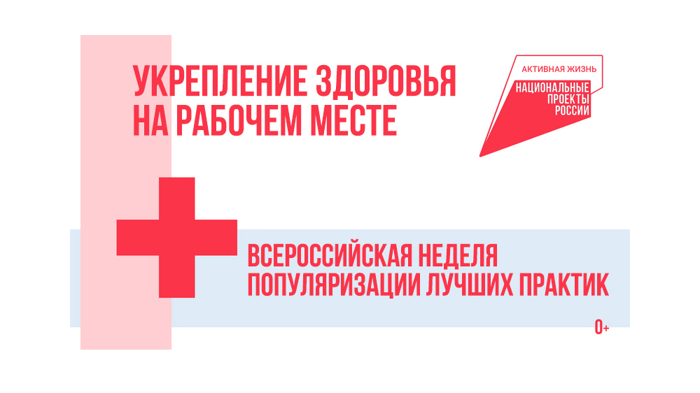 В поддержку нацпроекта «Продолжительная и активная жизнь» в Котовске проходит Неделя популяризации лучших практик укрепления здоровья на рабочих местах.
