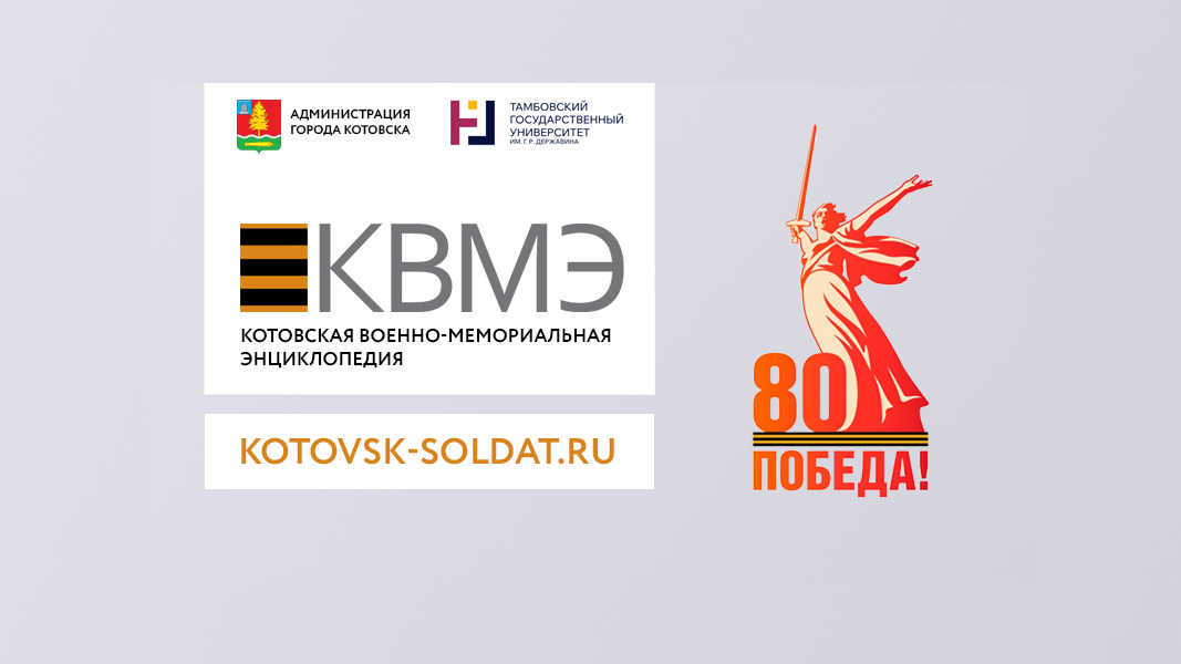 Котовская военно-мемориальная энциклопедия содержит на своих страницах уникальные свидетельства и истории фронтовиков, тружеников тыла и их родственников.