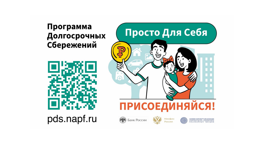 Каждый житель Котовска может стать участником программы долгосрочных сбережений.
