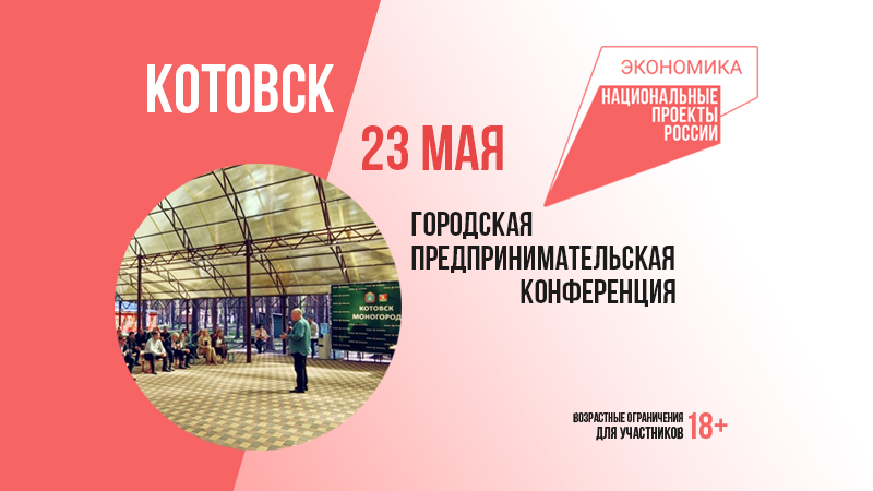 Предпринимателей, самозанятых, руководителей предприятий и организаций Котовска приглашают на городскую предпринимательскую конференцию.