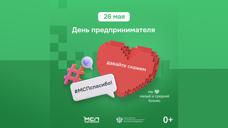 В День российского предпринимательства бизнес-сообщество Котовска приглашают присоединиться к акции #МСПспасибо.