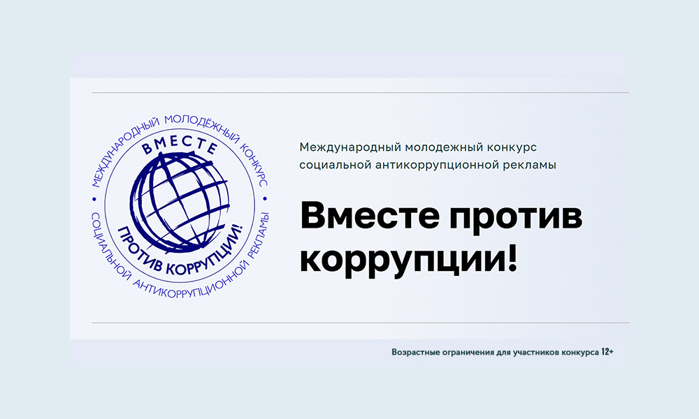 Молодежь Котовска приглашают принять участие в конкурсе социальной антикоррупционной рекламы «Вместе против коррупции!».