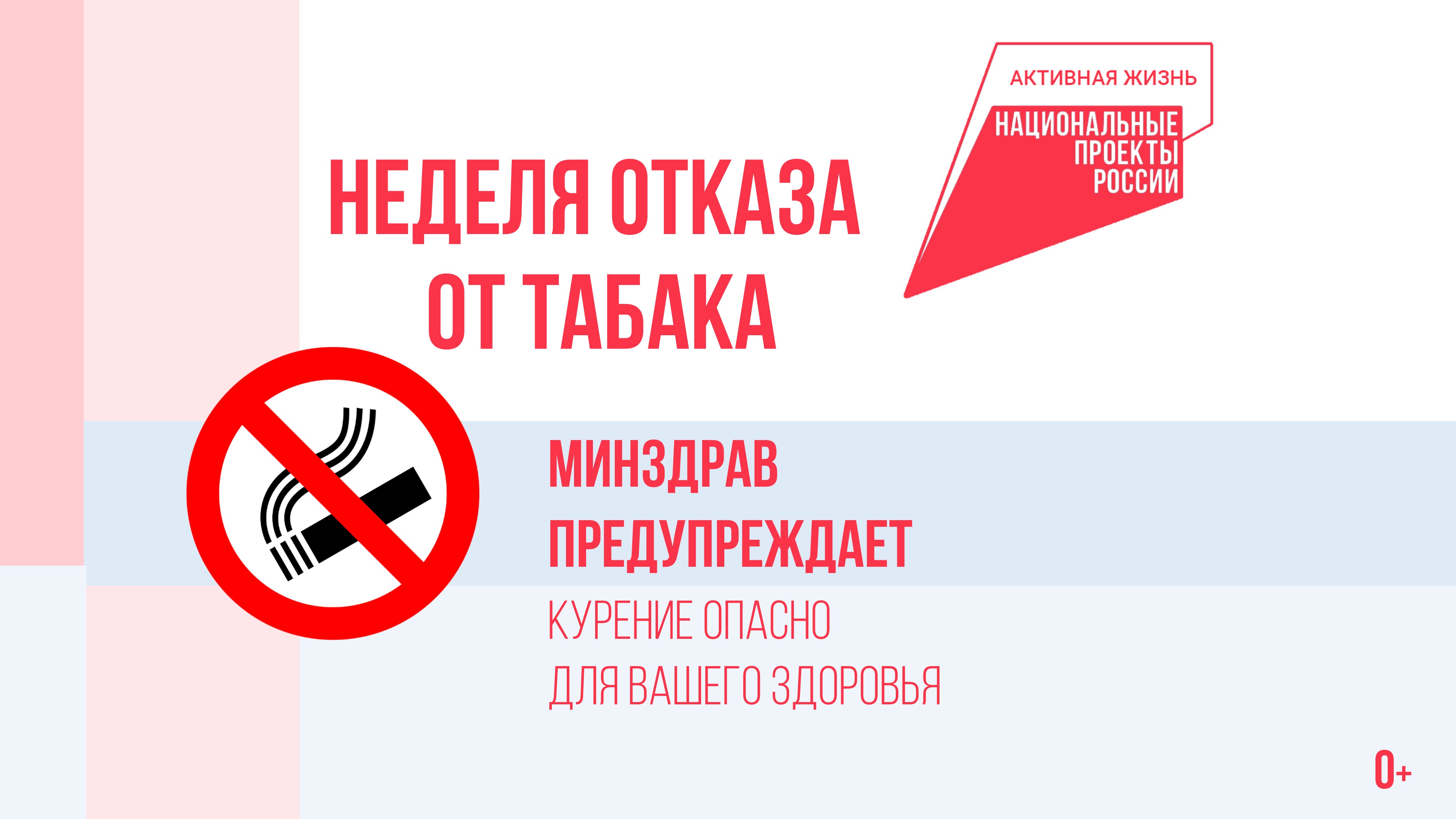 В поддержку нацпроекта «Продолжительная и активная жизнь» в Котовске проходит Неделя отказа от табака.