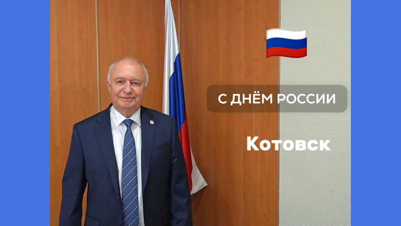 Руководитель Тамбовской области и глава Котовска поздравляют жителей города с Днём России.