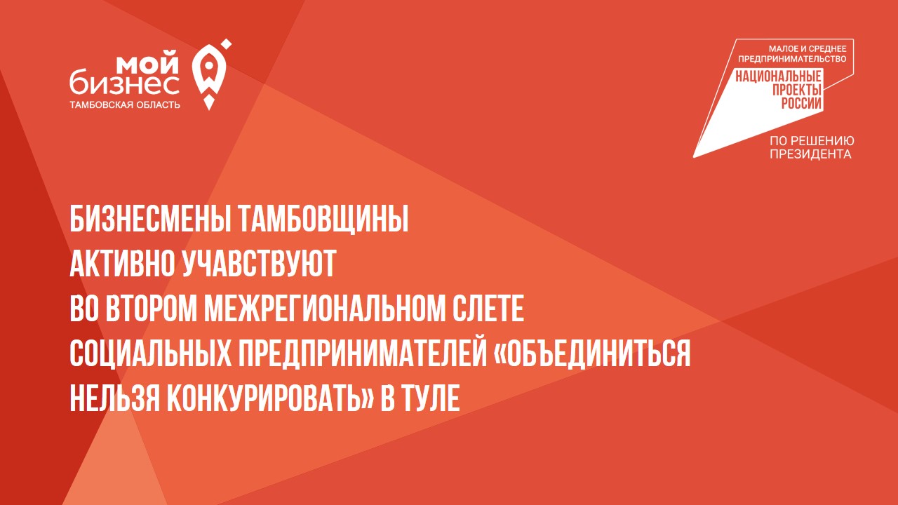 Бизнесмены Тамбовщины активно участвуют во втором Межрегиональном слете социальных предпринимателей &quot;Объединиться нельзя конкурировать&quot; в Туле.