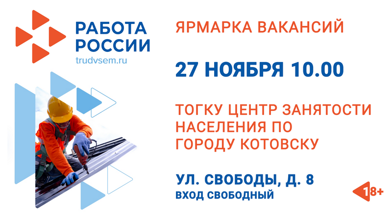 Центр занятости Котовска приглашает на ярмарку вакансий.