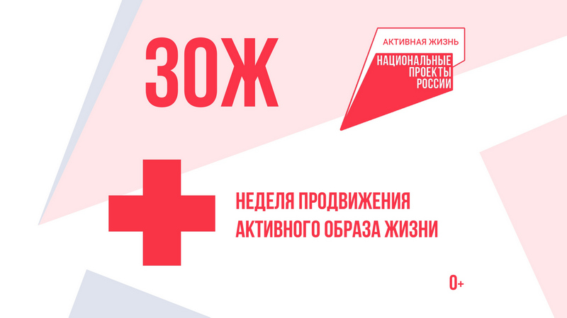 В Котовске с 12 по 18 января в поддержку нацпроекта «Продолжительная и активная жизнь» проходит Неделя продвижения активного образа жизни.