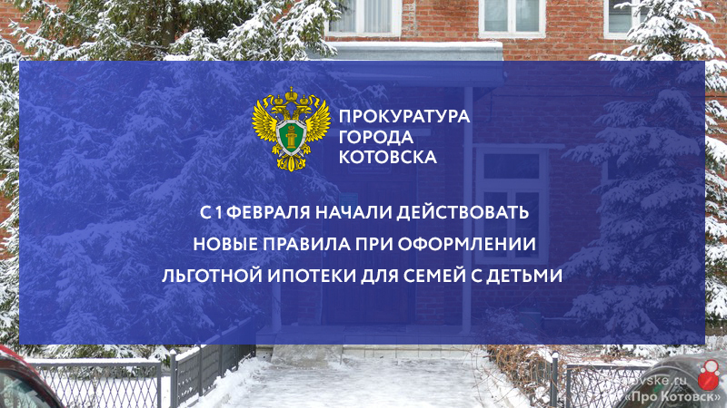 Прокуратура Котовска сообщает об изменениях в правилах оформления льготной ипотеки для семей.