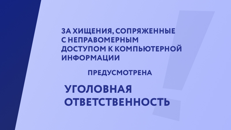 Жителям Котовска напоминают об уголовной ответственности за хищения, сопряженные с неправомерным доступом к компьютерной информации.