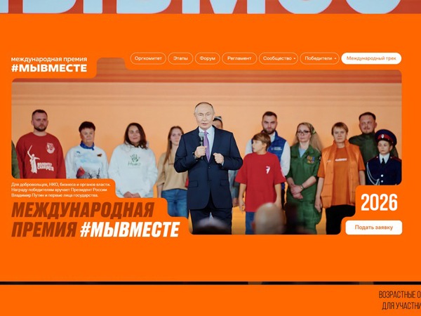 Волонтеры, предприниматели, государственные и некоммерческие организации Котовска могут заявиться на участие в шестой Международной премии #МЫВМЕСТЕ.