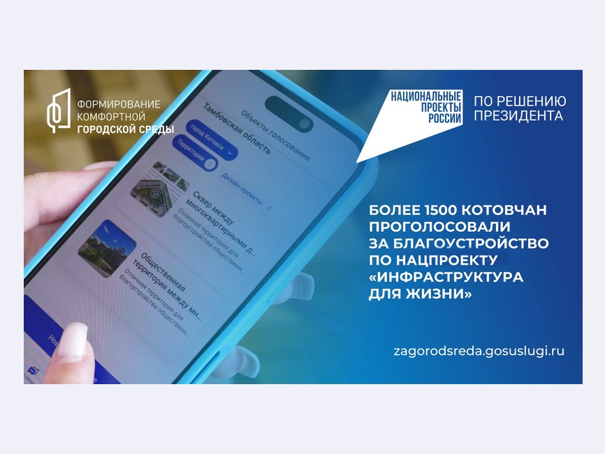 В Котовске волонтёры рейтингового голосования помогают горожанам участвовать в голосовании по выбору общественной территории для благоустройства в 2027 году.