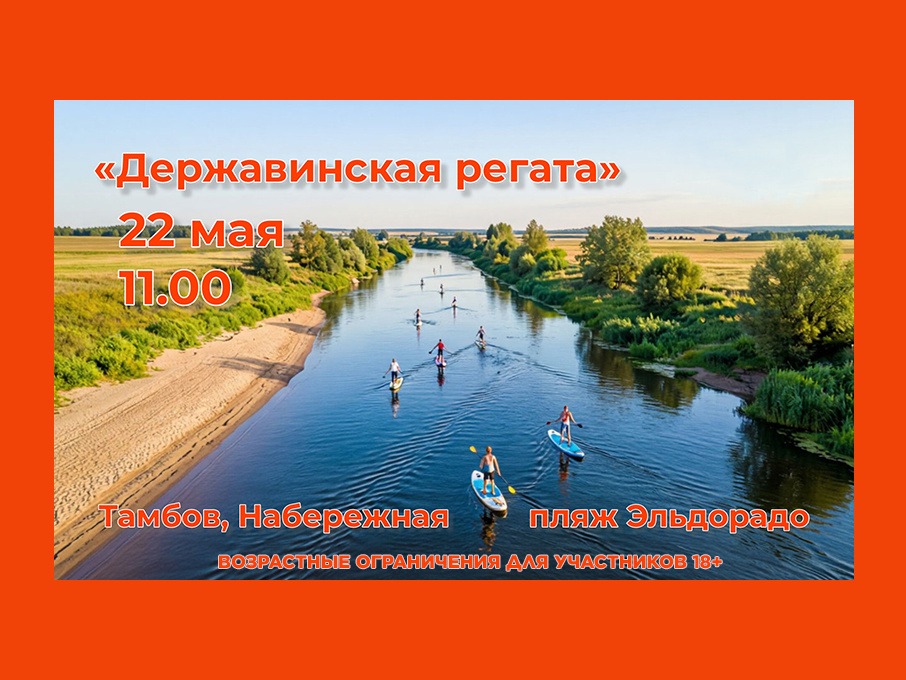 В Тамбове 22 мая в районе пляжа Эльдорадо состоится Державинская регата.