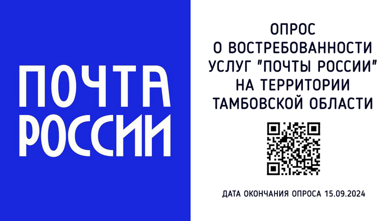 Жителям Котовска предлагают пройти опрос о востребованности услуг «Почты России».