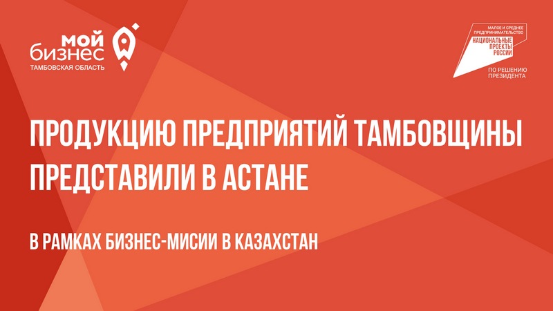 Центр поддержки экспорта Тамбовской области организовал бизнес-миссию в Казахстан для предпринимателей Тамбовщины.