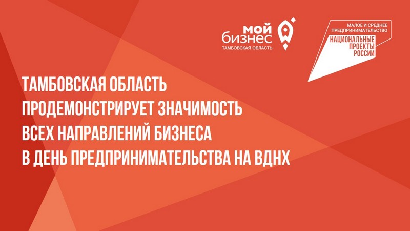 Тамбовская область продемонстрирует значимость всех направлений бизнеса в День предпринимательства на ВДНХ.