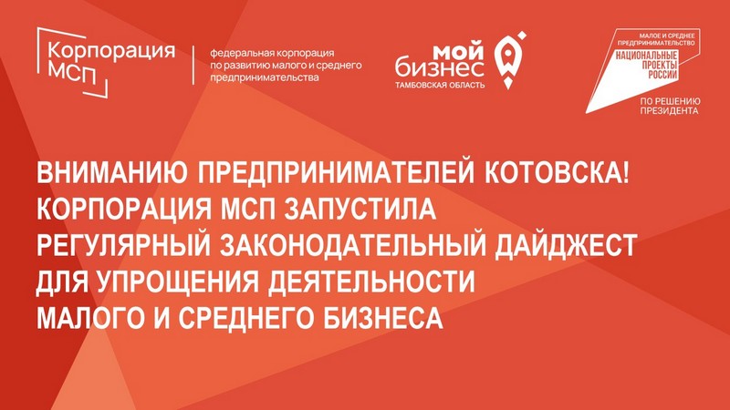 Вниманию предпринимателей Котовска! Корпорация МСП запустила регулярный законодательный дайджест для упрощения деятельности малого и среднего бизнеса.