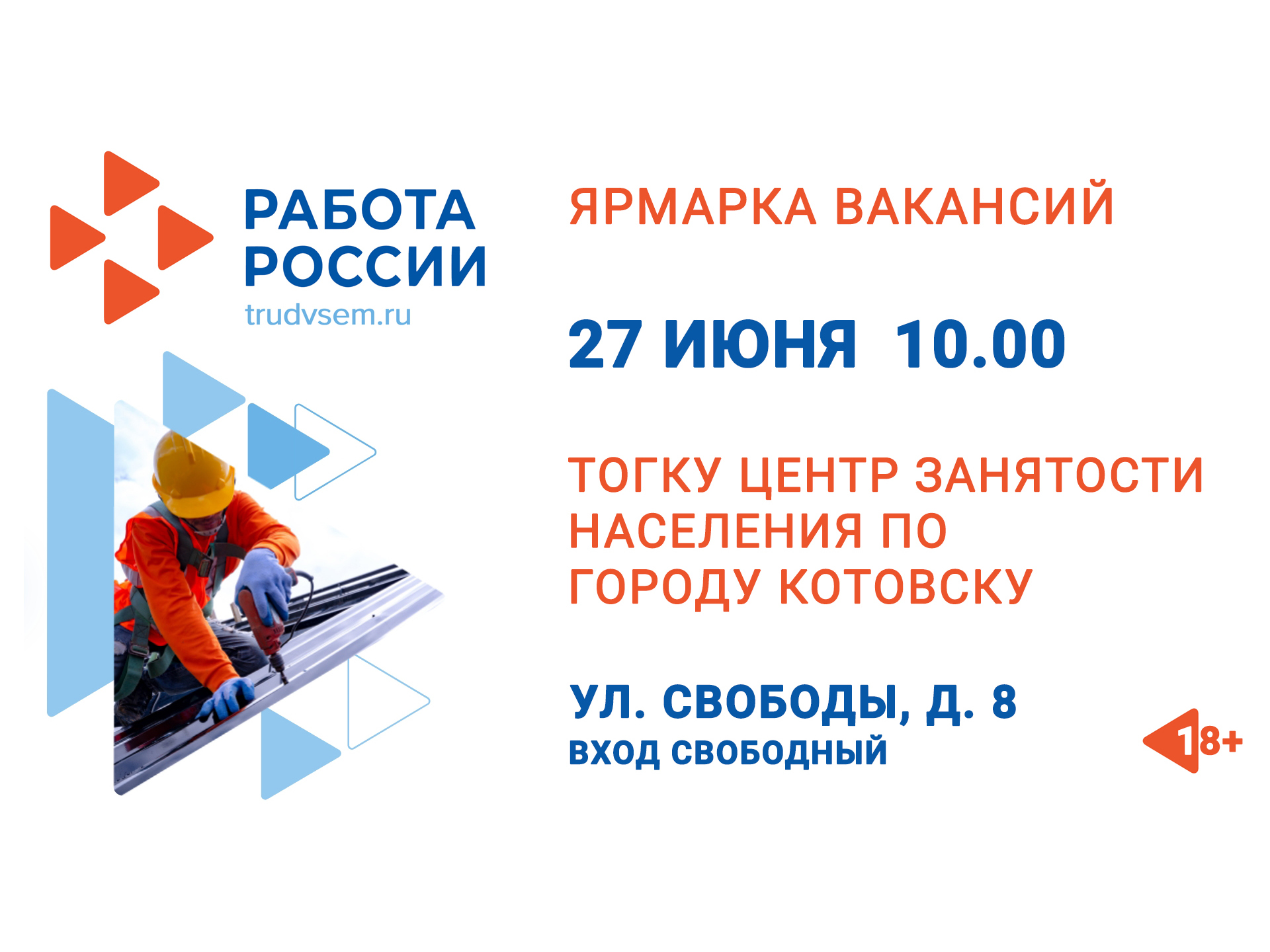 Центр занятости Котовска приглашает жителей города на ярмарку вакансий.