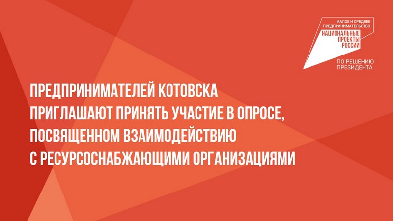 Предпринимателей Котовска приглашают принять участие в опросе, посвященном взаимодействию с ресурсоснабжающими организациями.