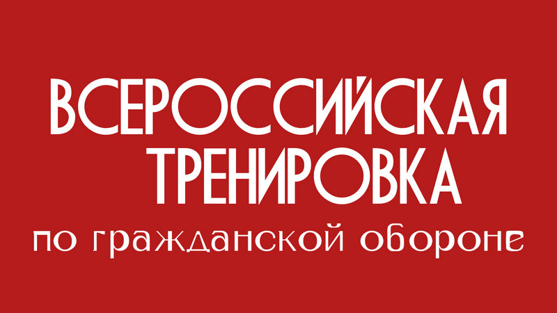 Вниманию котовчан! В городе пройдет Всероссийская тренировка по гражданской обороне.