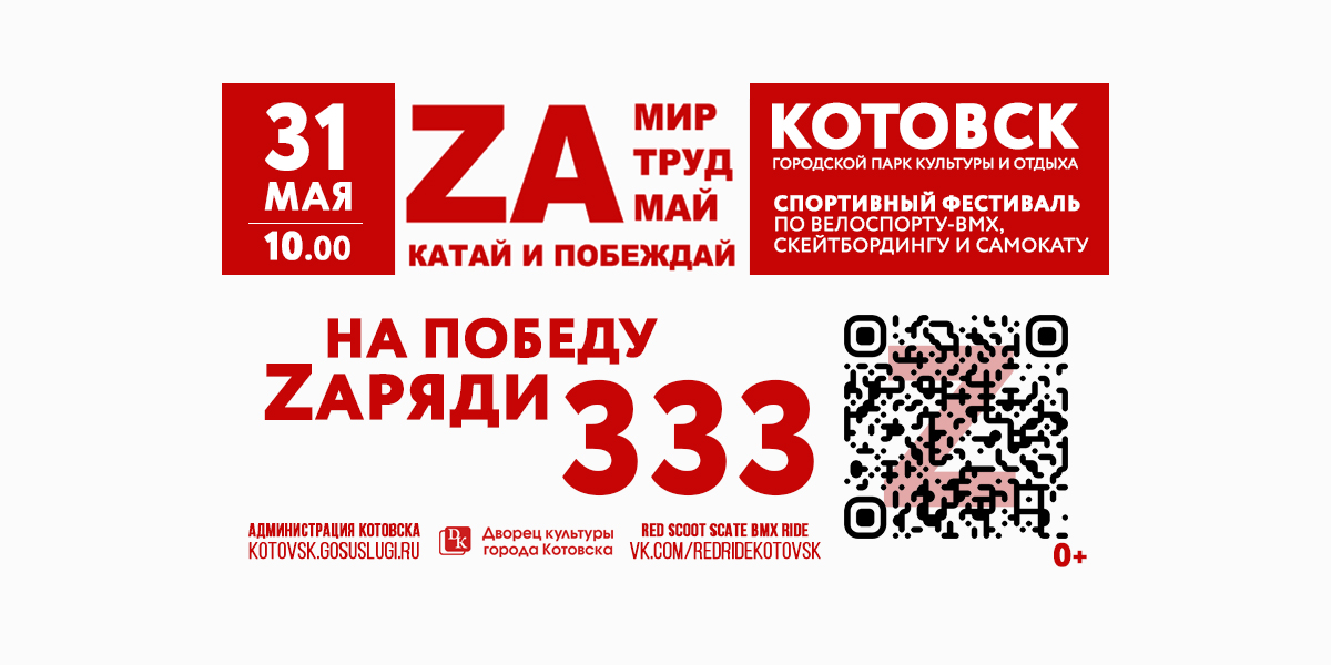 В Котовске в третий раз проведут спортивный фестиваль «ZA мир, труд, май – катай и побеждай!».