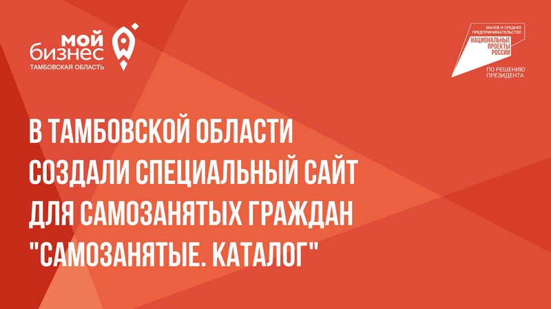 В Тамбовской области создали специальный сайт для самозанятых граждан &quot;Самозанятые. Каталог&quot;.