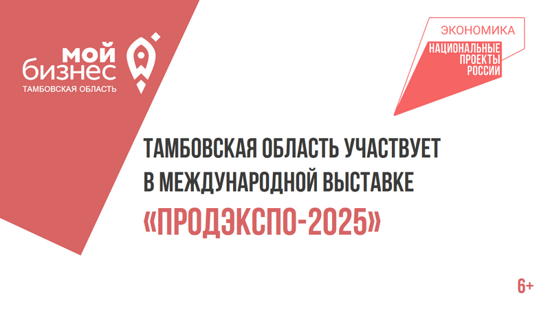 Тамбовская область принимает участие в международной выставке «ПРОДЭКСПО-2025».