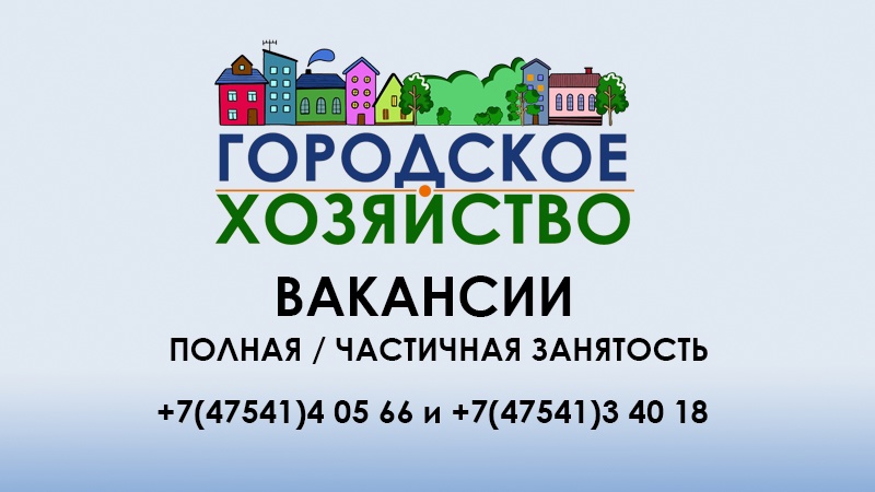 В организацию «Городское хозяйство» Котовска срочно требуются сотрудники.