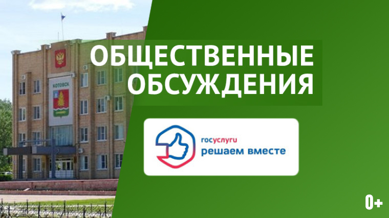 Оповещение о начале общественных обсуждений.