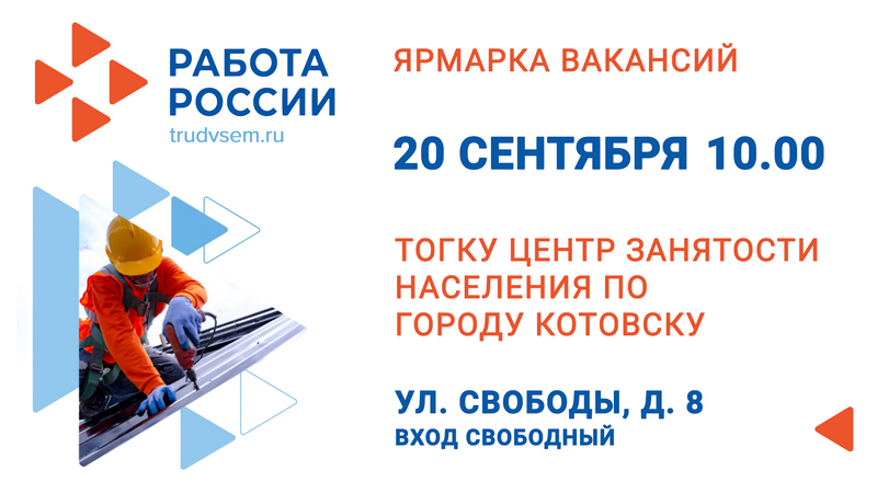 Котовский Центр занятости приглашает на ярмарку вакансий.