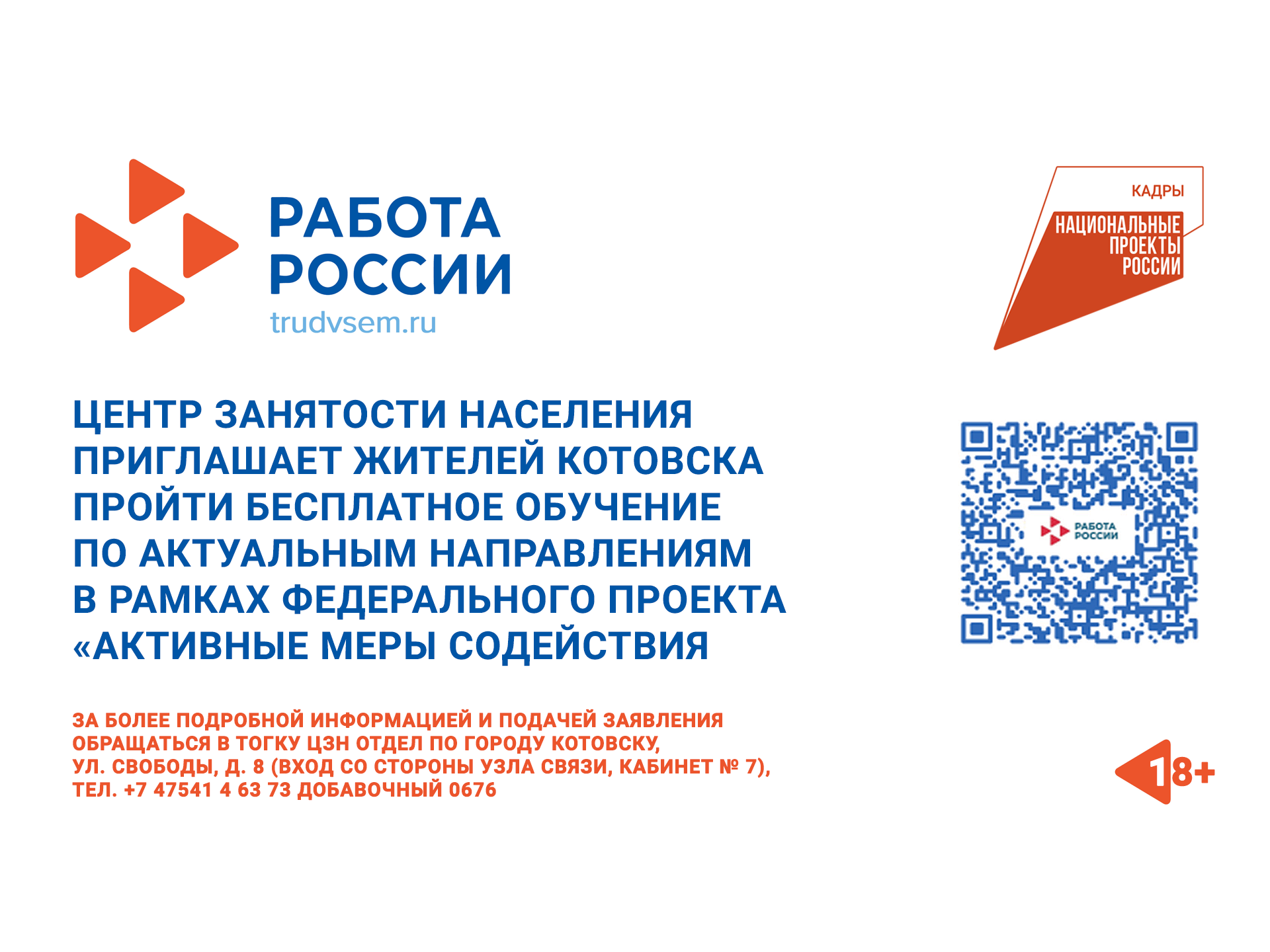 Центр занятости населения приглашает жителей Котовска пройти бесплатное обучение.