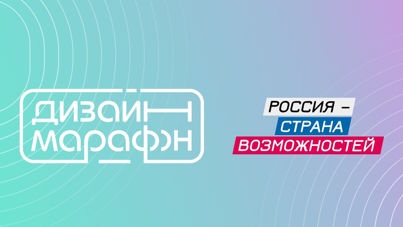 Котовские дизайнеры могут принять участие в профессиональном конкурсе проекта «Дизайн-марафон».