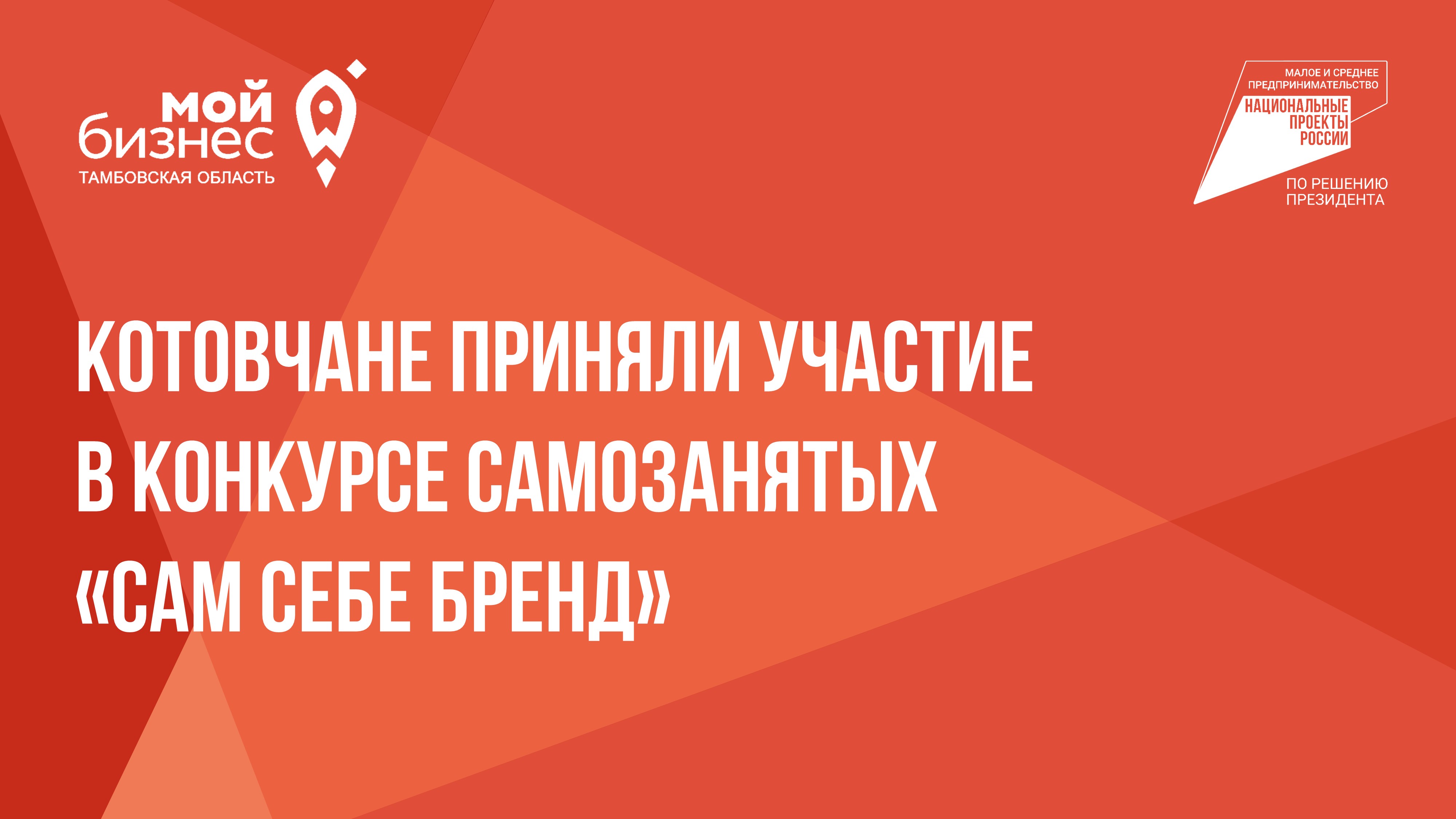 Котовчане приняли участие в конкурсе самозанятых «Сам себе бренд».